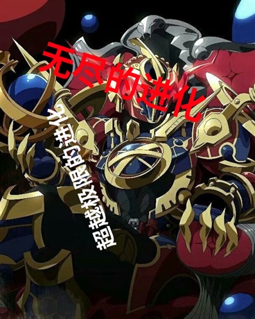 在这个世界上无限的超越进化吧