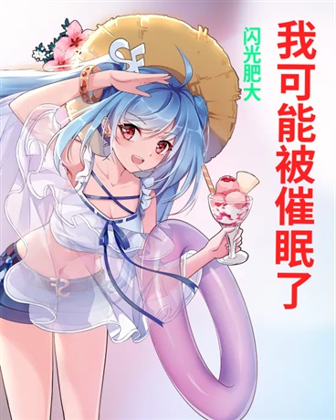 我可能被催眠了