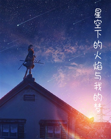 星空下的火焰与我的梦
