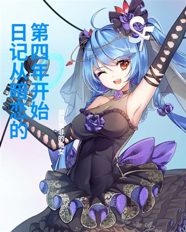 日记从暗恋的第四年开始
