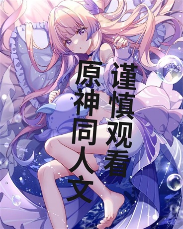 原神同人天火