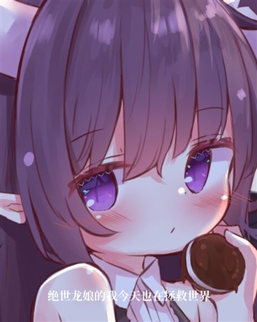 绝世龙娘的我今天也在拯救世界