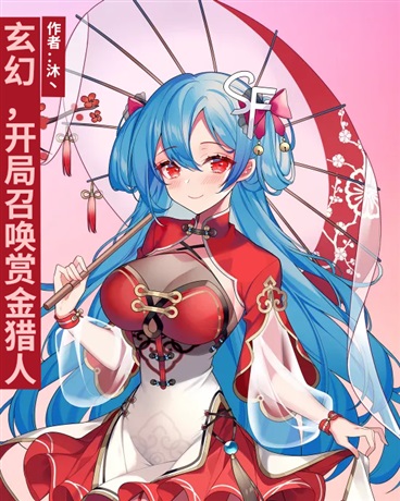 玄幻，开局召唤赏金猎人