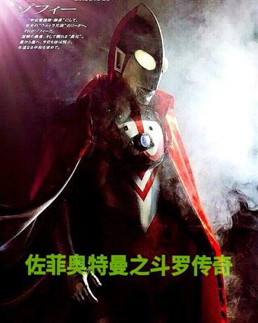 佐菲奥特曼之斗罗传奇