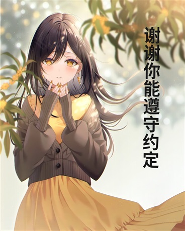 谢谢你能遵守约定