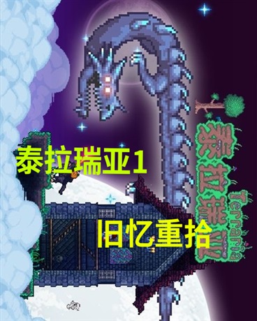 泰拉瑞亚一之旧忆重拾