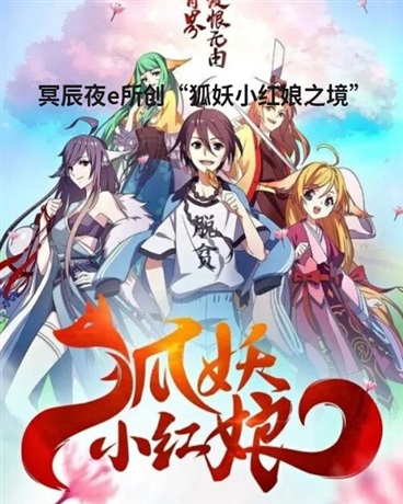 狐妖小红娘之境