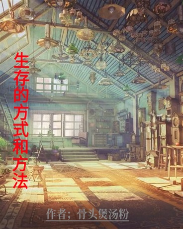 生存的方式和方法