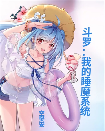 斗罗：我的睡魔系统