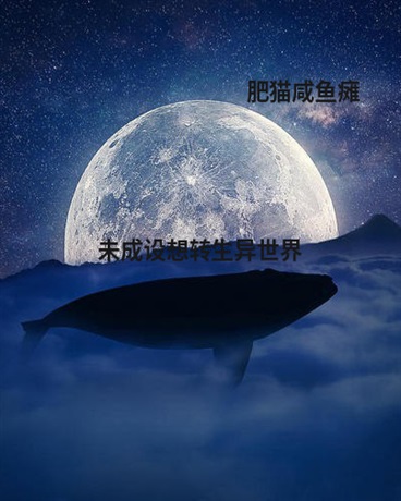 未成设想转生异世界