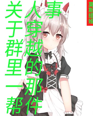 关于群里一帮人穿越那件事