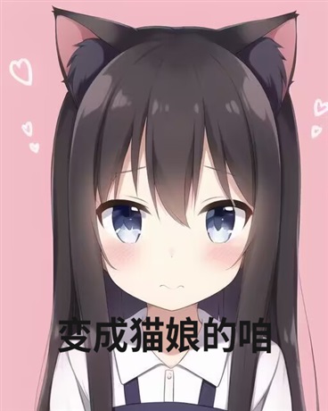变成猫娘的咱