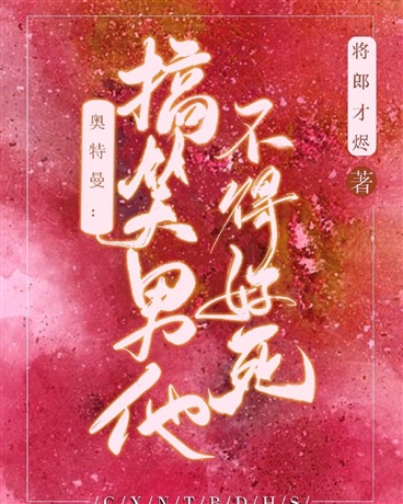 奥特曼：搞笑男不得好死