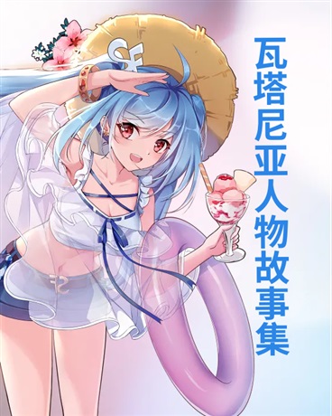 瓦塔尼亚人物故事集