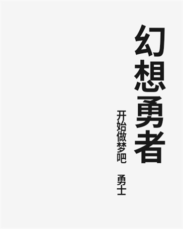 幻想勇者？