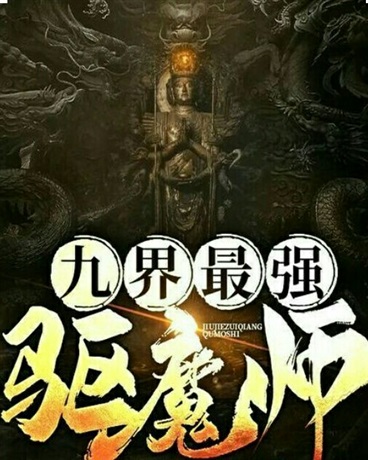 九界最强驱魔师