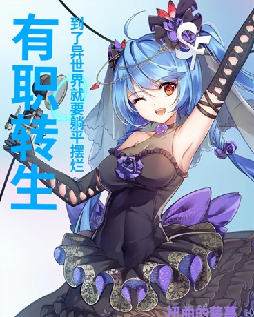 有职转生:在异世界就要躺平摆烂