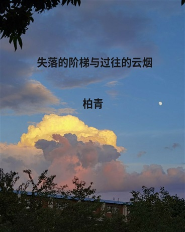 失落的阶梯与过往的云烟