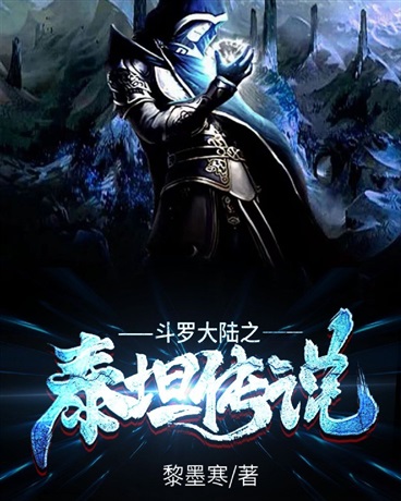 斗罗大陆之泰坦传说