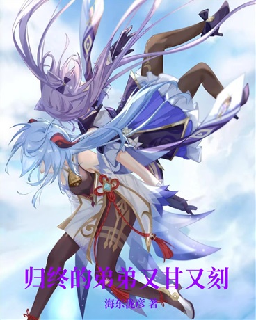 归终的弟弟又甘又刻