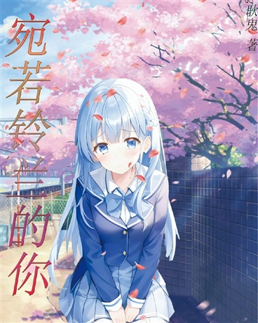 宛若铃兰的你
