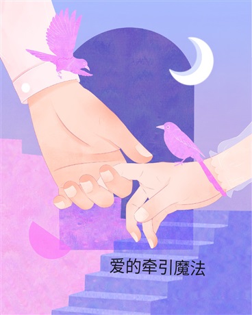 爱的牵引魔法