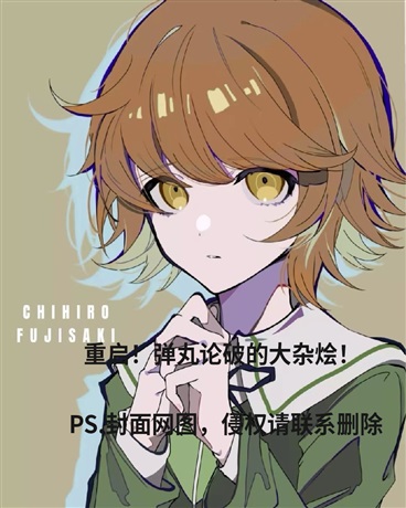 重启！弹丸论破的大杂烩！