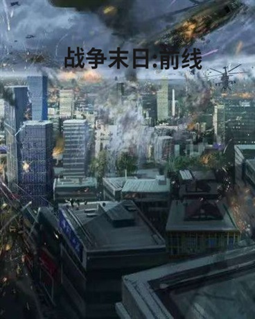 战争末日:前线