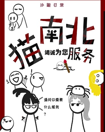 猫南北竭诚为您服务