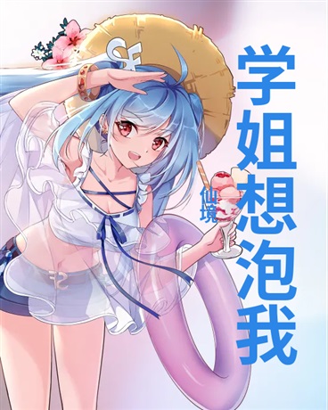 学姐想泡我