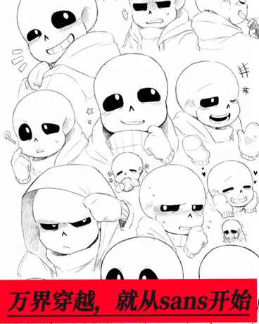 万界穿越，就sans开始
