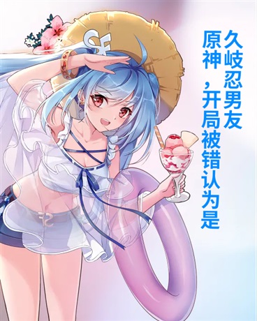 原神，开局被错认为是久岐忍男友