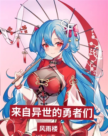 异界救世主：来自异世的勇者们