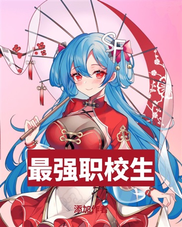 转生最强职校生