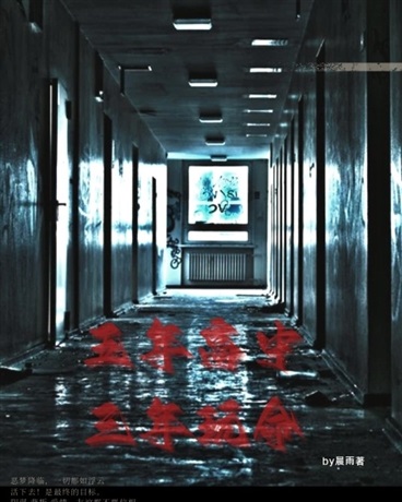 五年高中，三年玩命