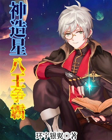 神造星八王争霸