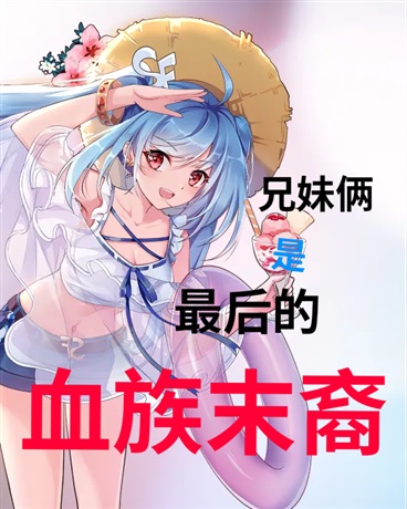 兄妹俩是最后的血族末裔