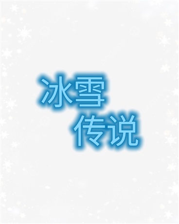 斗罗大陆之冰雪传说
