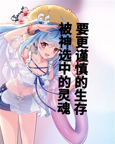 被神选中的灵魂要更谨慎的生存