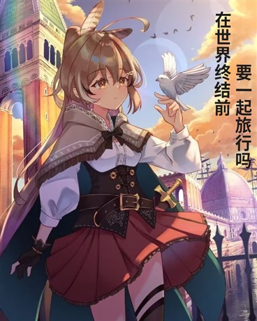 在世界终结前，要一起旅行吗？