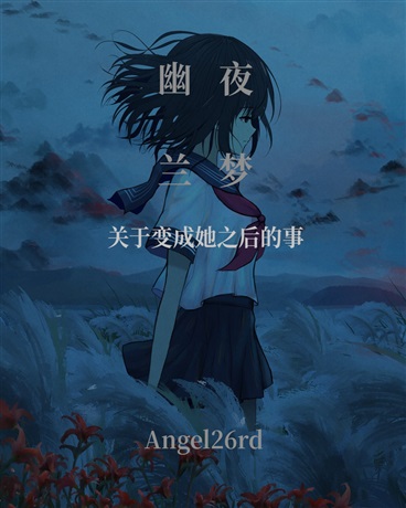 关于变成她之后的事