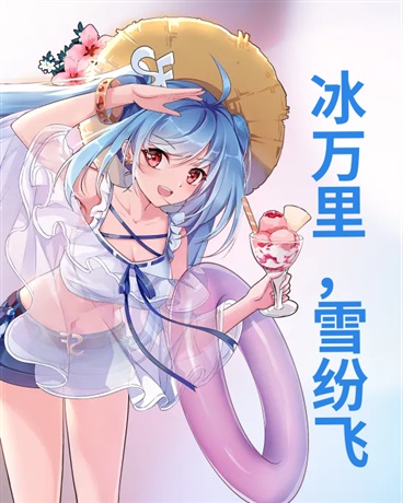 冰万里，雪纷飞