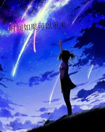 时间如果可以重来
