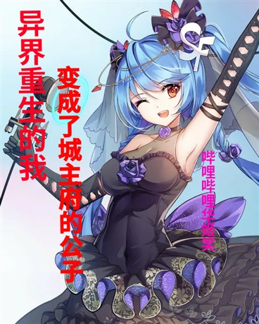 重生的我变成了城主府公子