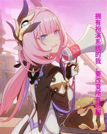 拥有扮演系统，要改变所有悲剧