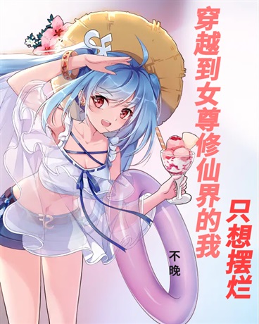 穿越到女尊修仙界的我只想摆烂