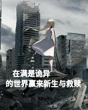 在满是诡异的世界赢来新生与救赎