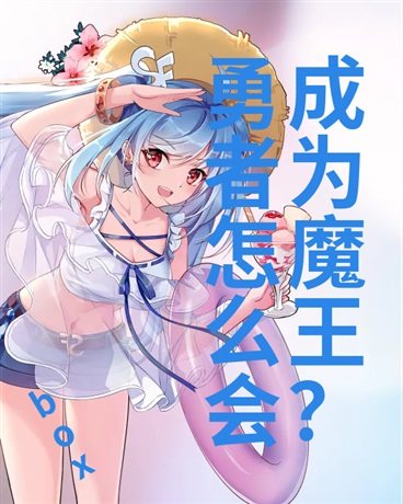勇者怎么会成为魔王？