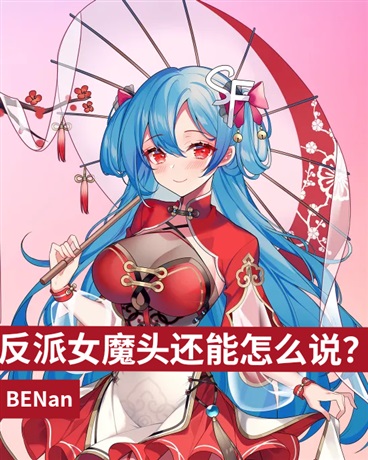 反派女魔头还能怎么说？