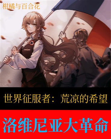 荒凉的希望：洛维尼亚大革命